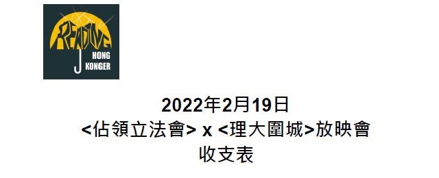 You are currently viewing 《佔領立法會》x《理大圍城》放映會帳目